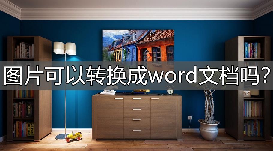 word文档如何转换为图片,word转换图片