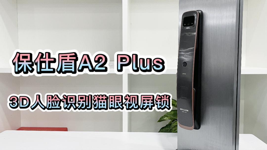 保仕盾a2plus测评,保仕盾智能锁a2plus人脸识别