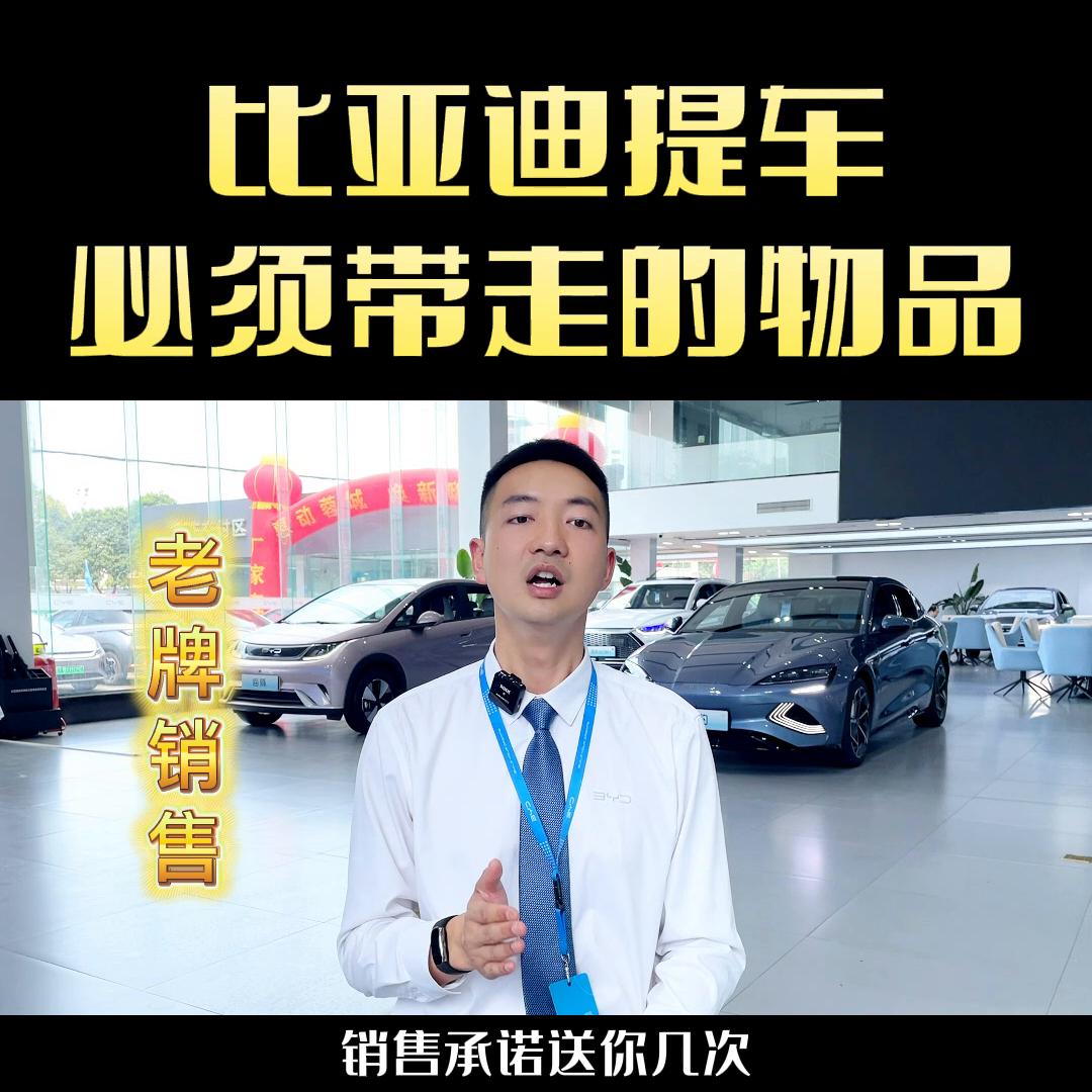 比亚迪出行版提车需要带走的东西,比亚迪提车车主所应该给的东西