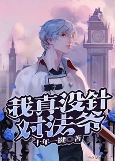 老书虫推书｜3本主角是十里坡剑神的小说，凡事留亿手才能活得久