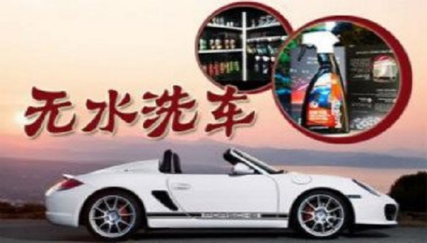 上门无水洗车行业怎么样,无水上门洗车需要什么设备