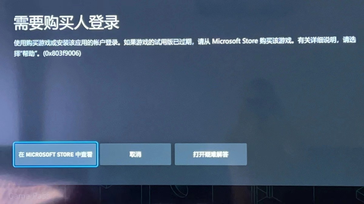 xbox需要购买人登入？xbox报错0x803f9006？教你一键解决此问题！