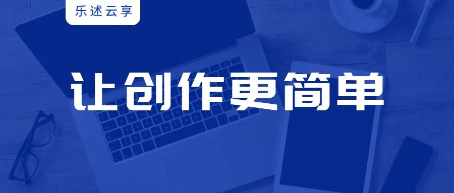 乐述云享-新一代知识库管理与协作工具