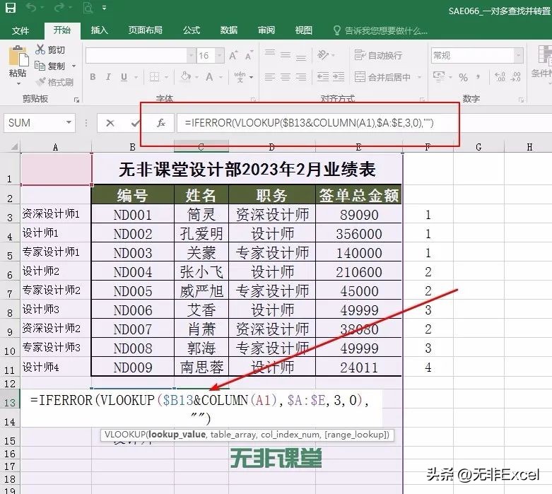 数据一对多查找其实真不难，记住这个黄金公式就可以了，简单实用