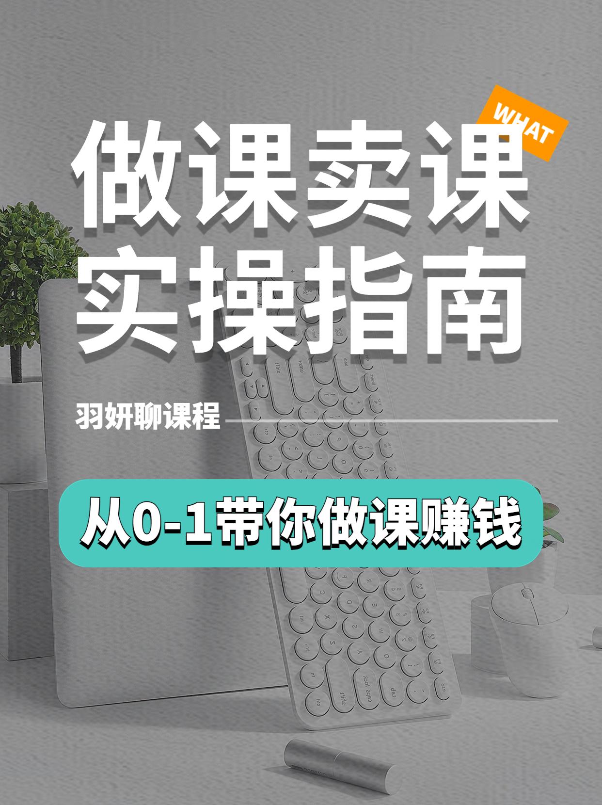 自己赚很多钱还需要卖课吗,如何卖别人的课赚自己的钱