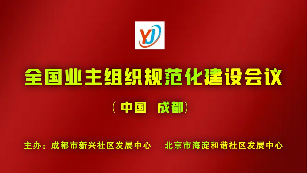 重庆陈怀俊｜没有业委会小区如何推进业主共同决定海选出新物业？
