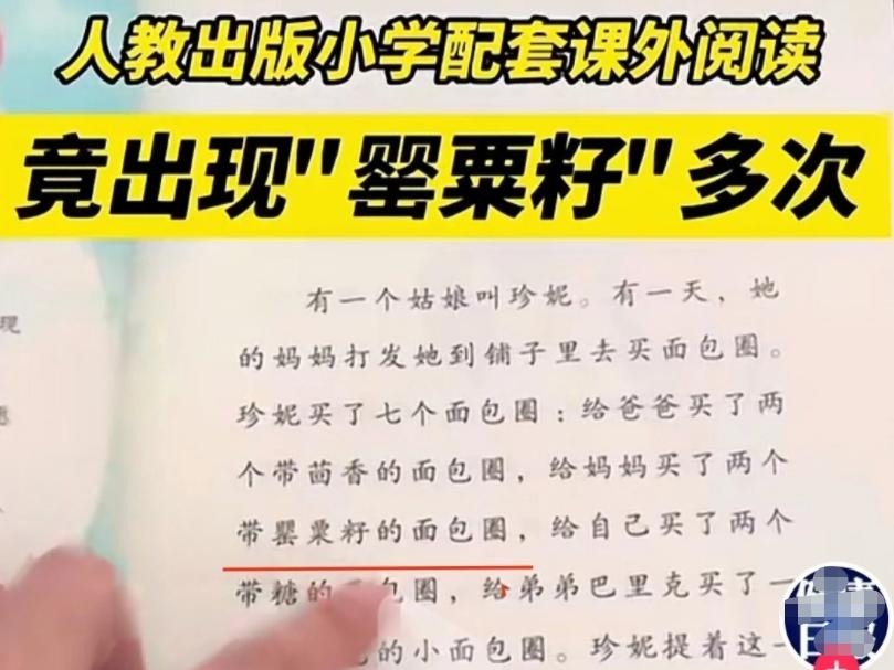 给妈妈买了带*粟罂**籽的面包圈,人教教材主编推荐读物,夹带私货？