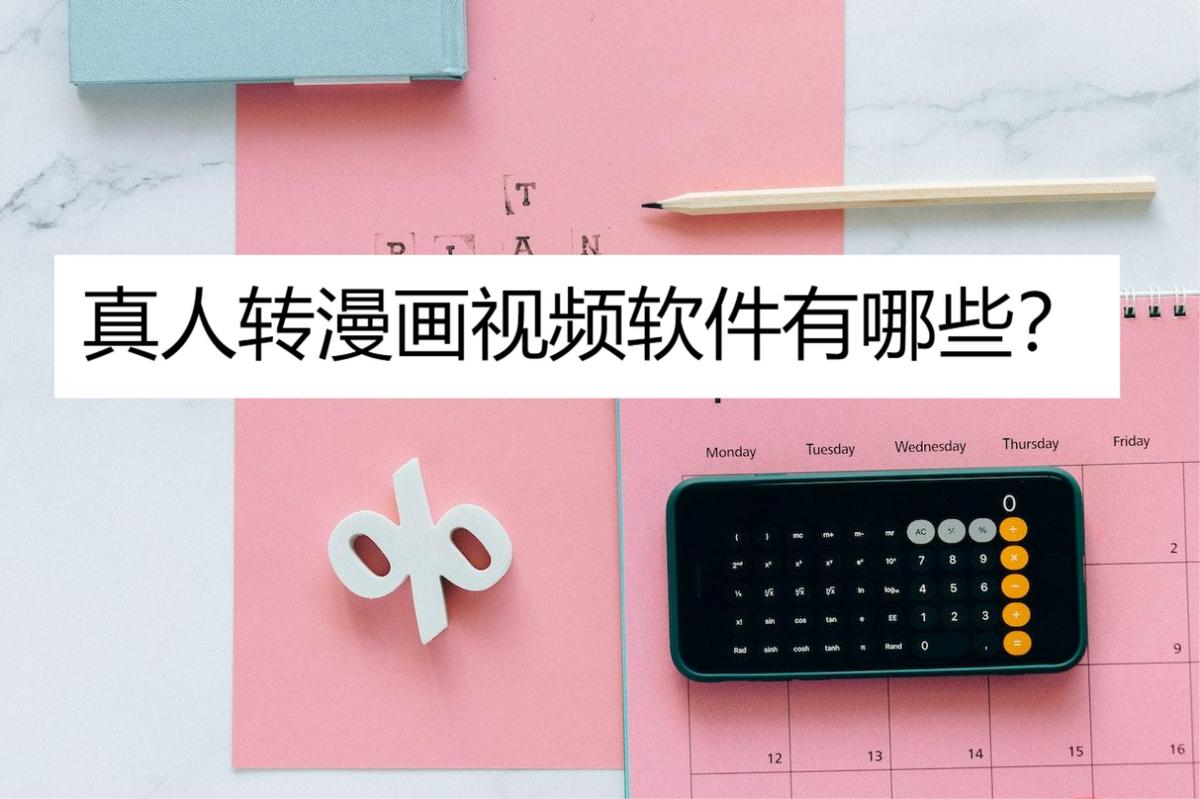 什么照相软件可以真人变漫画,漫画变真人用什么软件