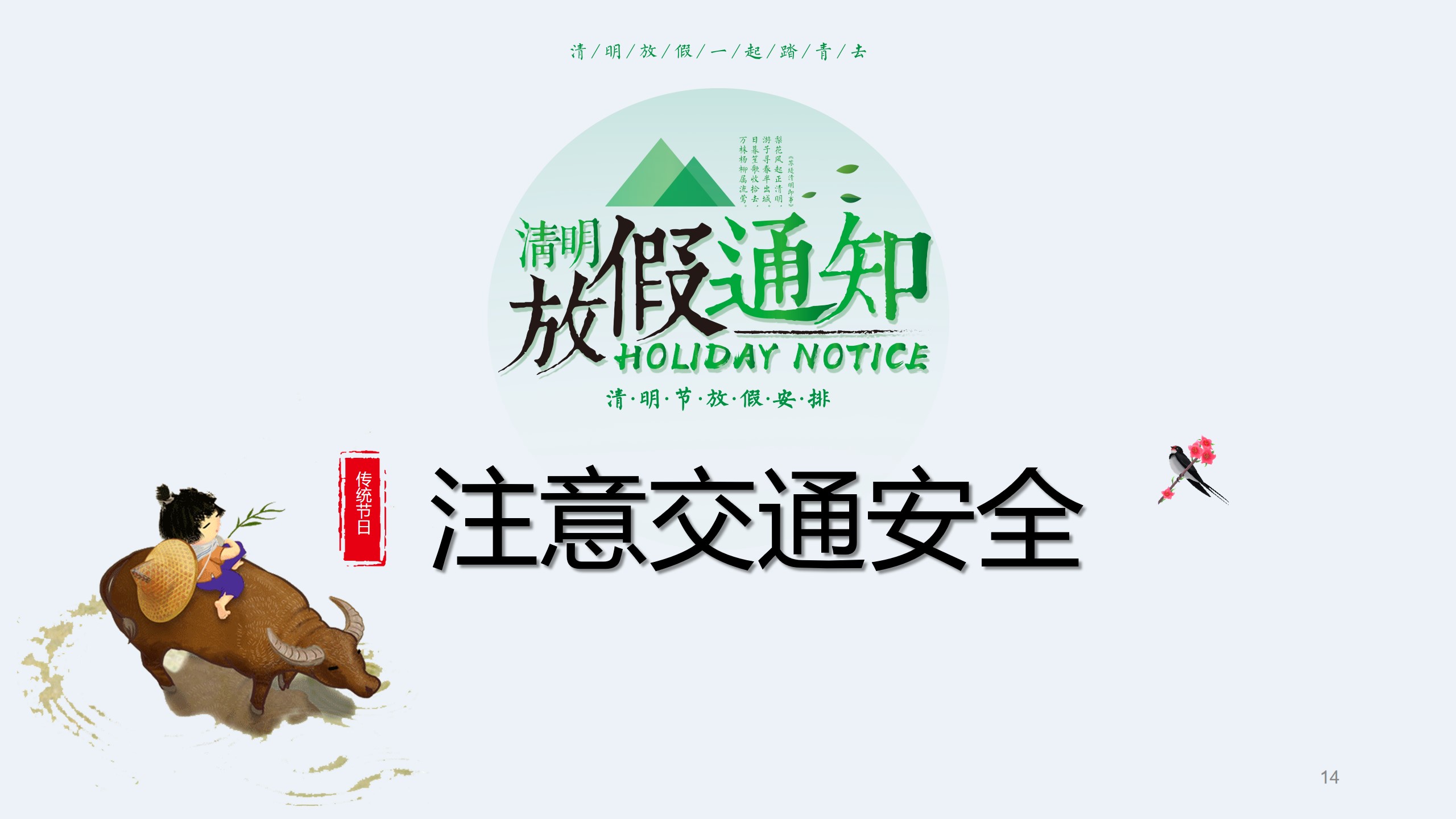 清明节前安全教育主题班会ppt,清明节假期安全教育主题班会课件