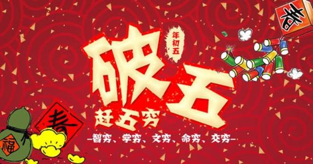 正月初五先送穷神还是先迎财神,初五迎财神为什么要说破财神