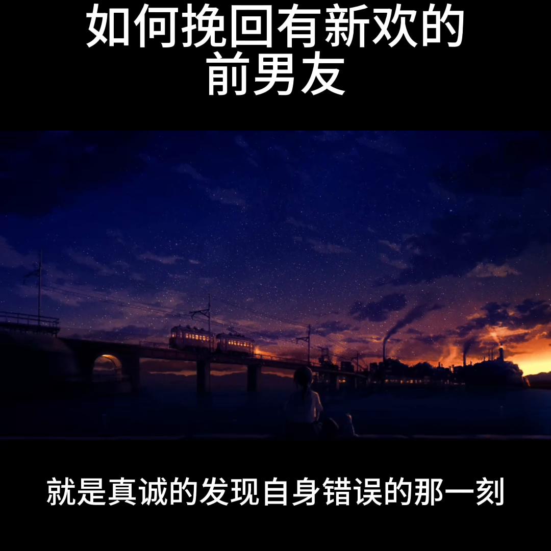 如何挽回已有新欢的前男友,如何挽回已经有新欢的前男友