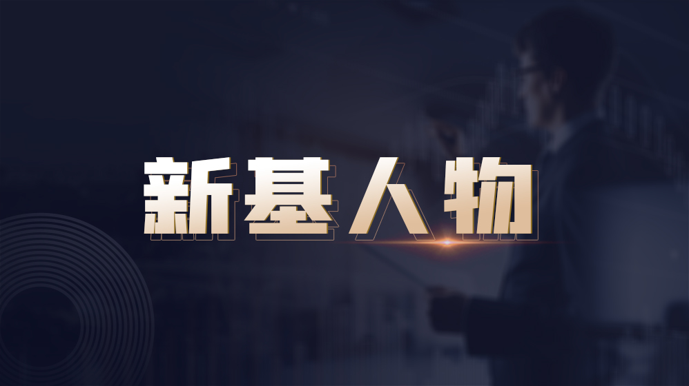 今日7只基金首发募集8只基金上市,2022新发基金值得关注的基金经理