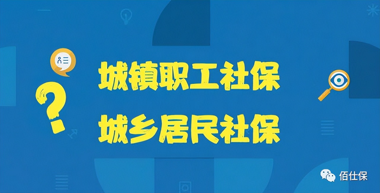 职工社保和灵活就业社保什么区别,城乡居民养老保险和灵活就业区别