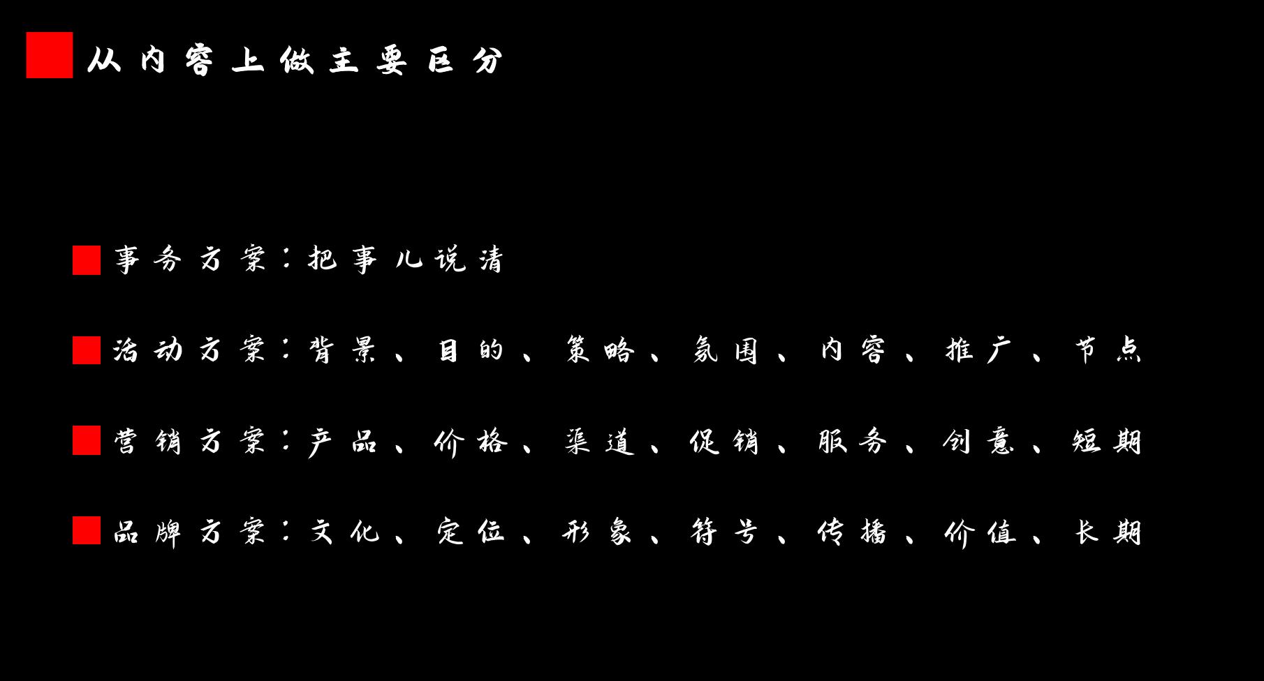 策划中的基本问题,策划的本质和核心