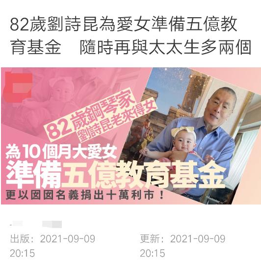 82岁刘诗昆开钢琴学院送女儿,84岁刘诗昆2个月儿子近照