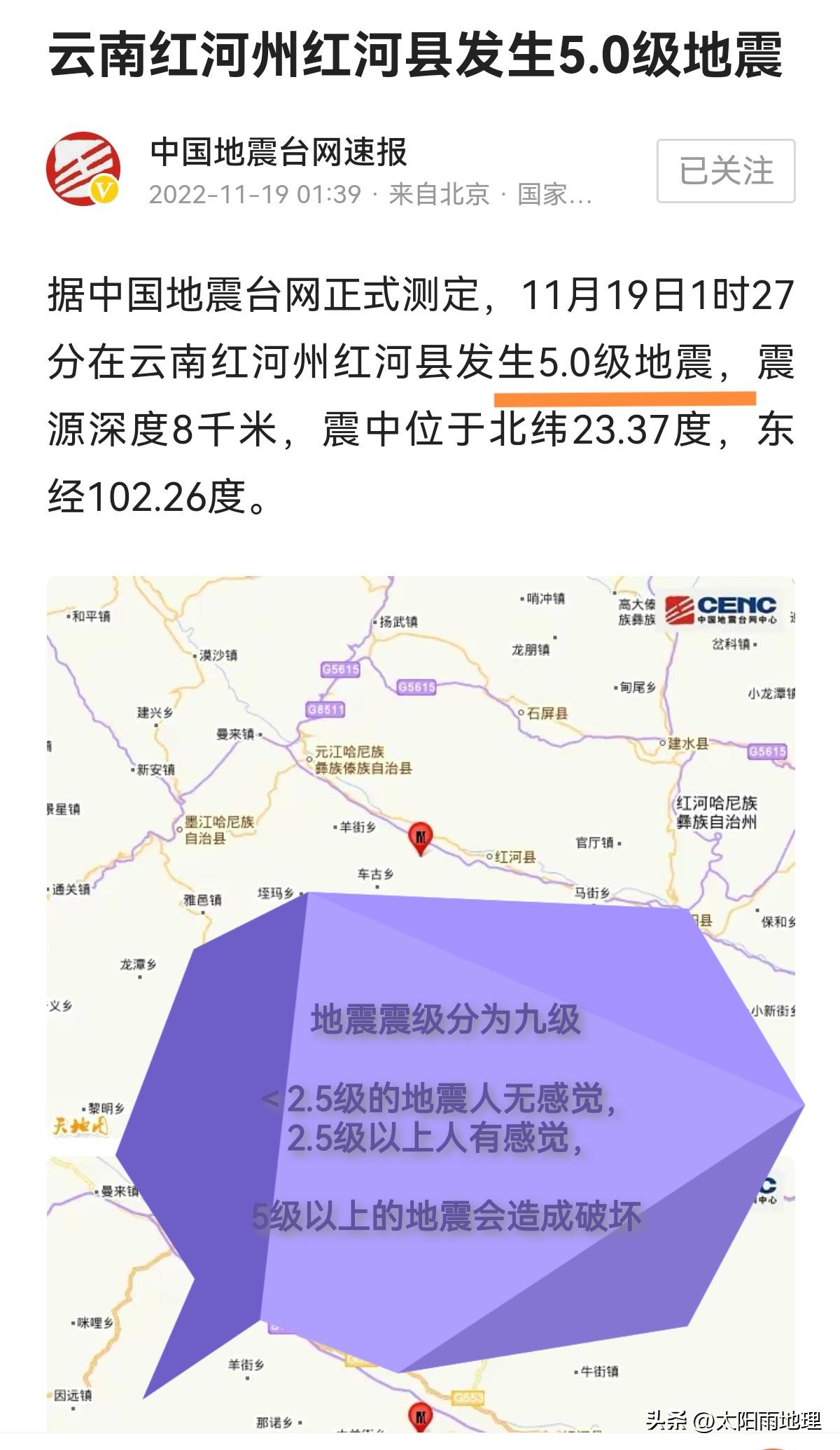 11.19云南红河地震，太阳雨地理来解读，做“2022地理高考真题”