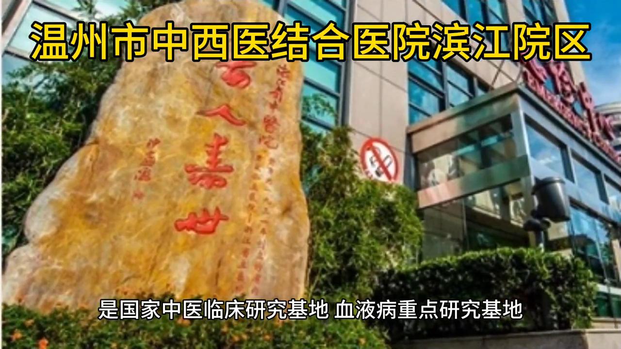 温州中西医结合医院蒲州院区,温州市中西医结合医院滨江院区