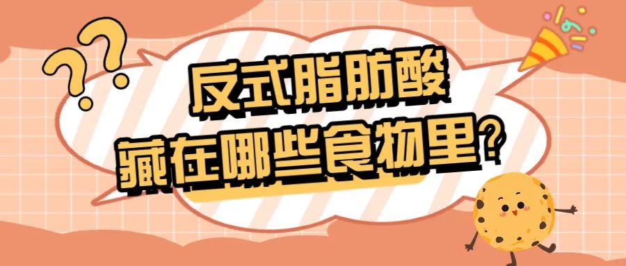 让人长胖的反式脂肪酸有哪些,食物中哪些是0式反式脂肪酸高的