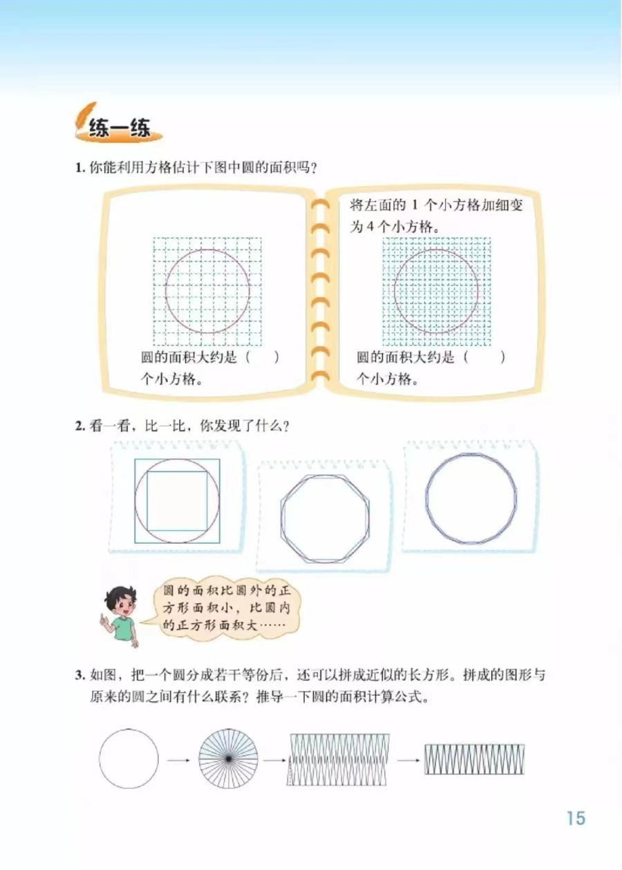 《圆的面积》--洛阳市洛龙区香山小学数学团队