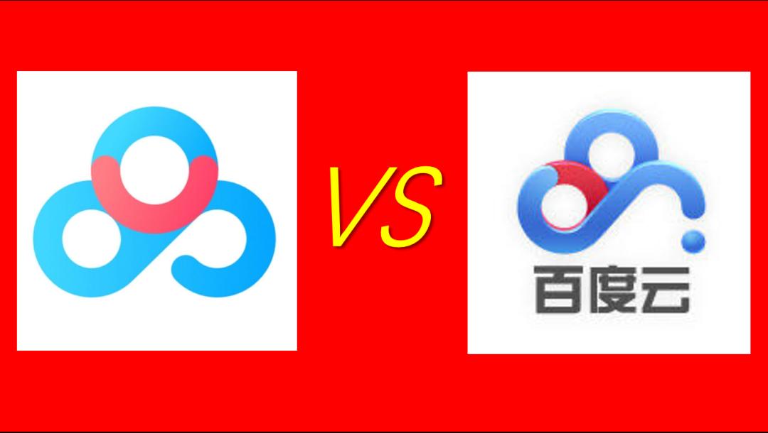 百度网盘、百度云傻傻分不清!