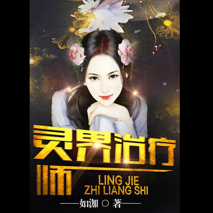 灵界治疗师,白灵龙神小说