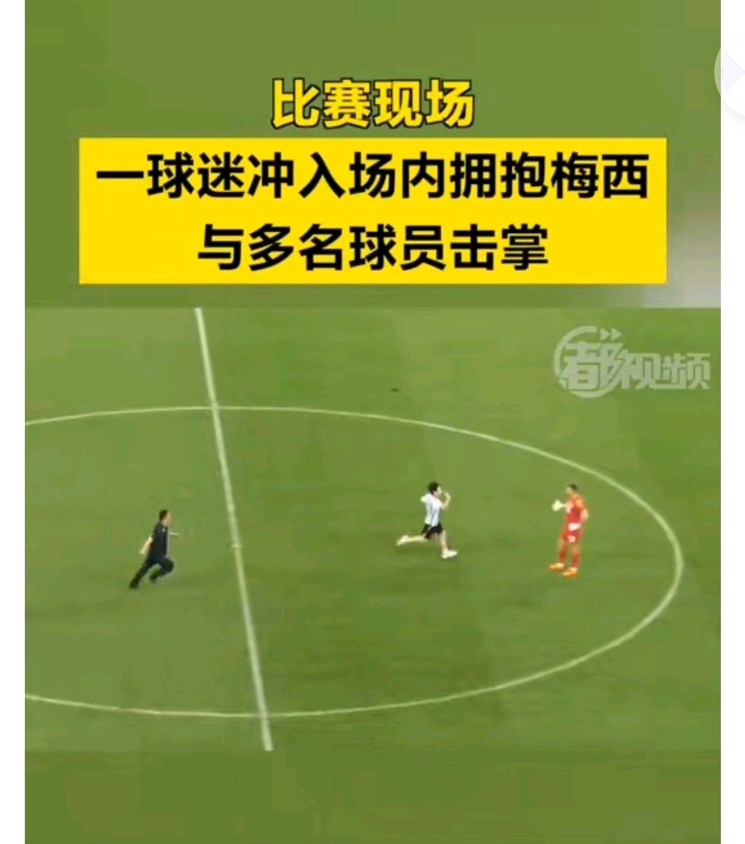 多名球迷冲进场内合影梅西,梅西走位秀