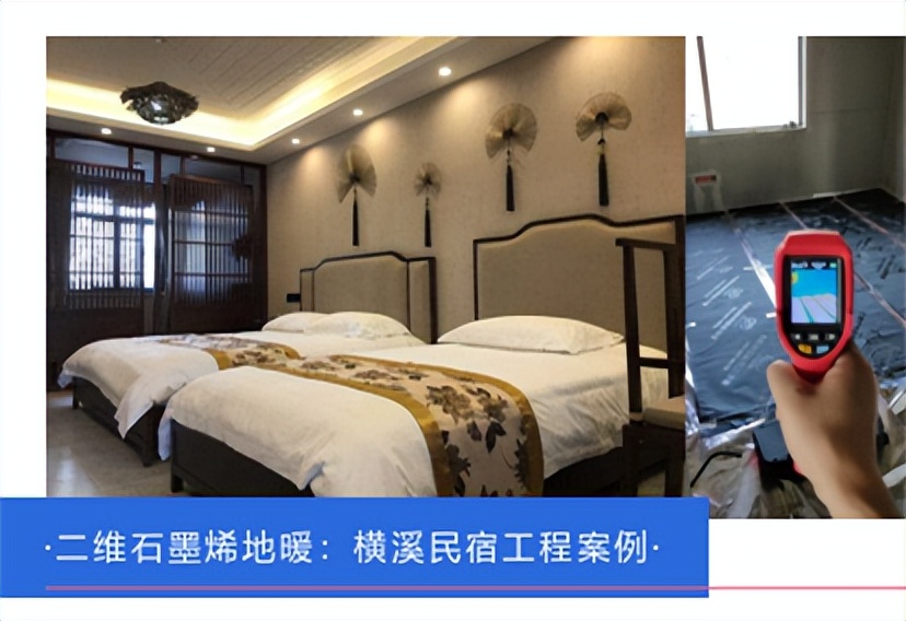 西安石墨烯地暖民宿案例,民宿石墨烯地暖服务商