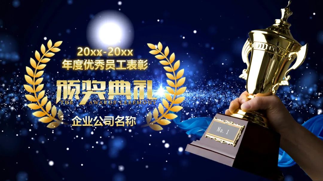 一年一度的表彰会和开门红,年会颁奖ppt素材