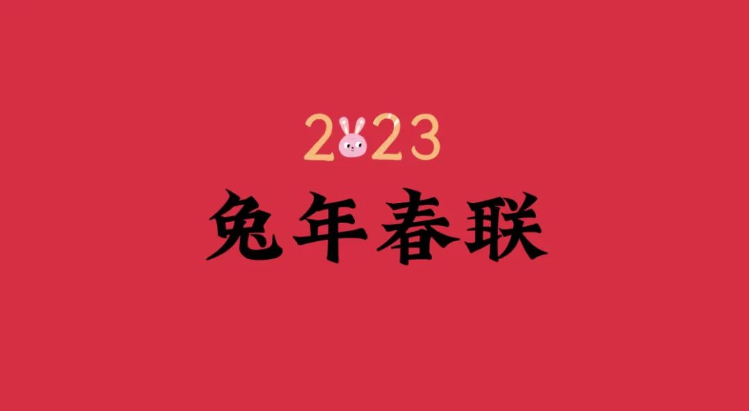 2023年兔年春联大全临摹,2023春联摘抄