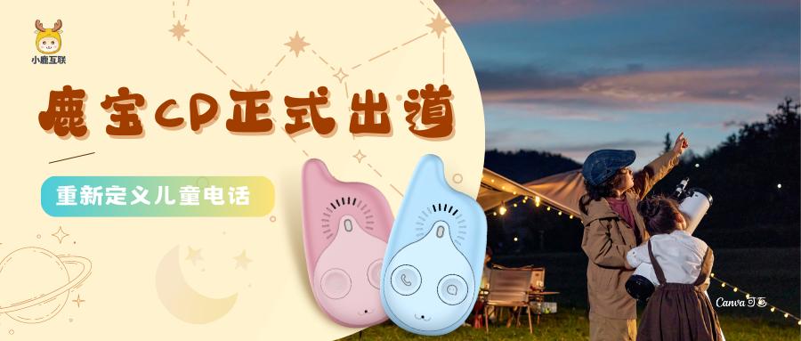 不伤眼、不怕沉迷，小鹿电话为孩子成长保驾护航！