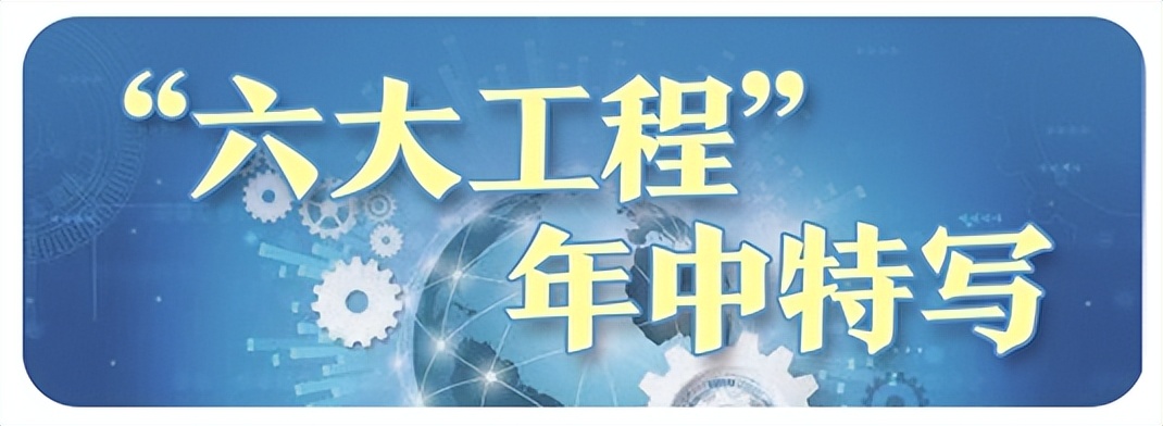六大振兴工程,六大工程目标是什么