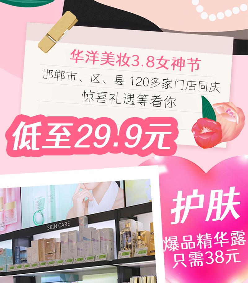 38节宠爱天花板！邯郸【华洋美妆】，120多家门店通用！