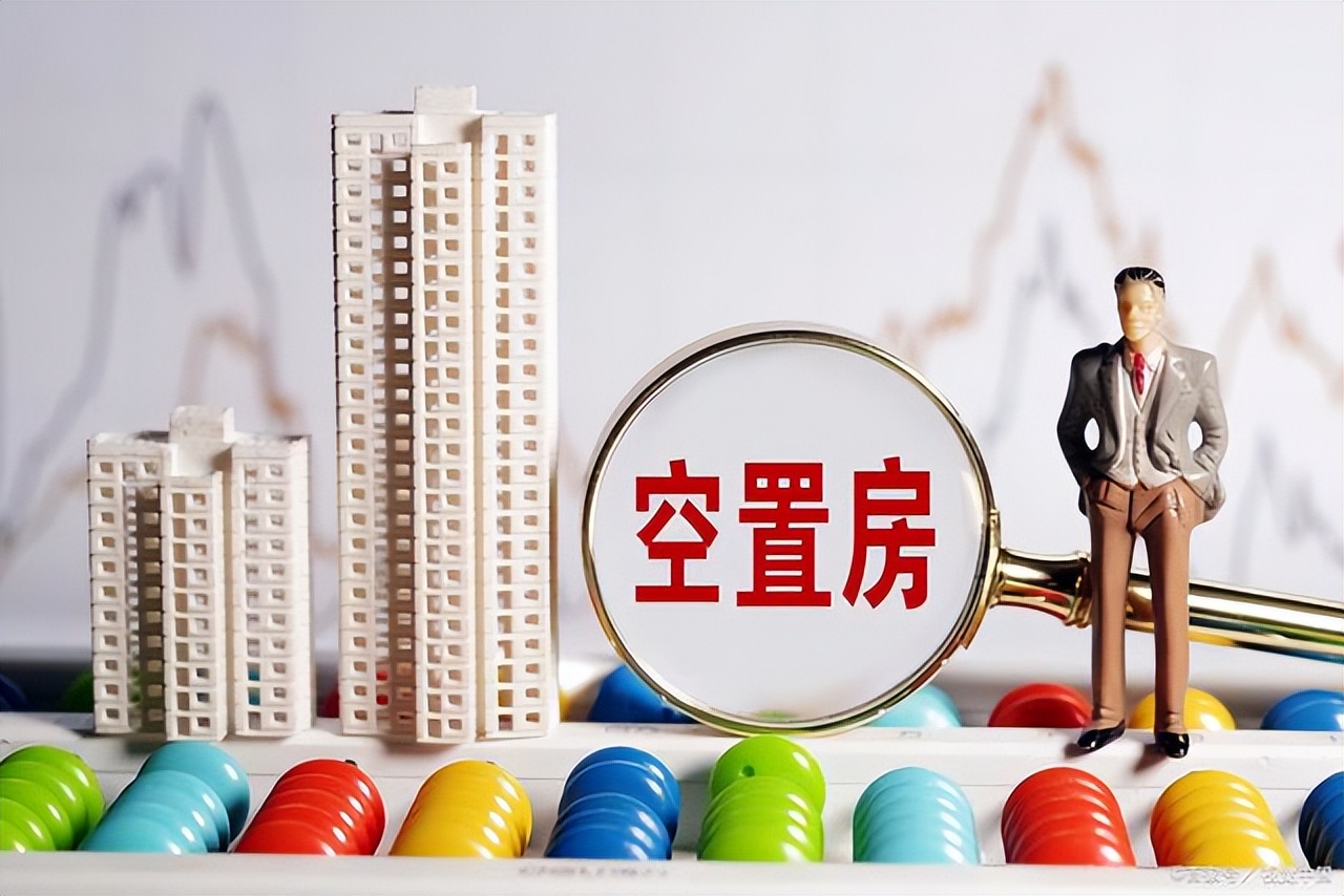 住房的需求和空置率,房子未来还是能抗衡通货膨胀