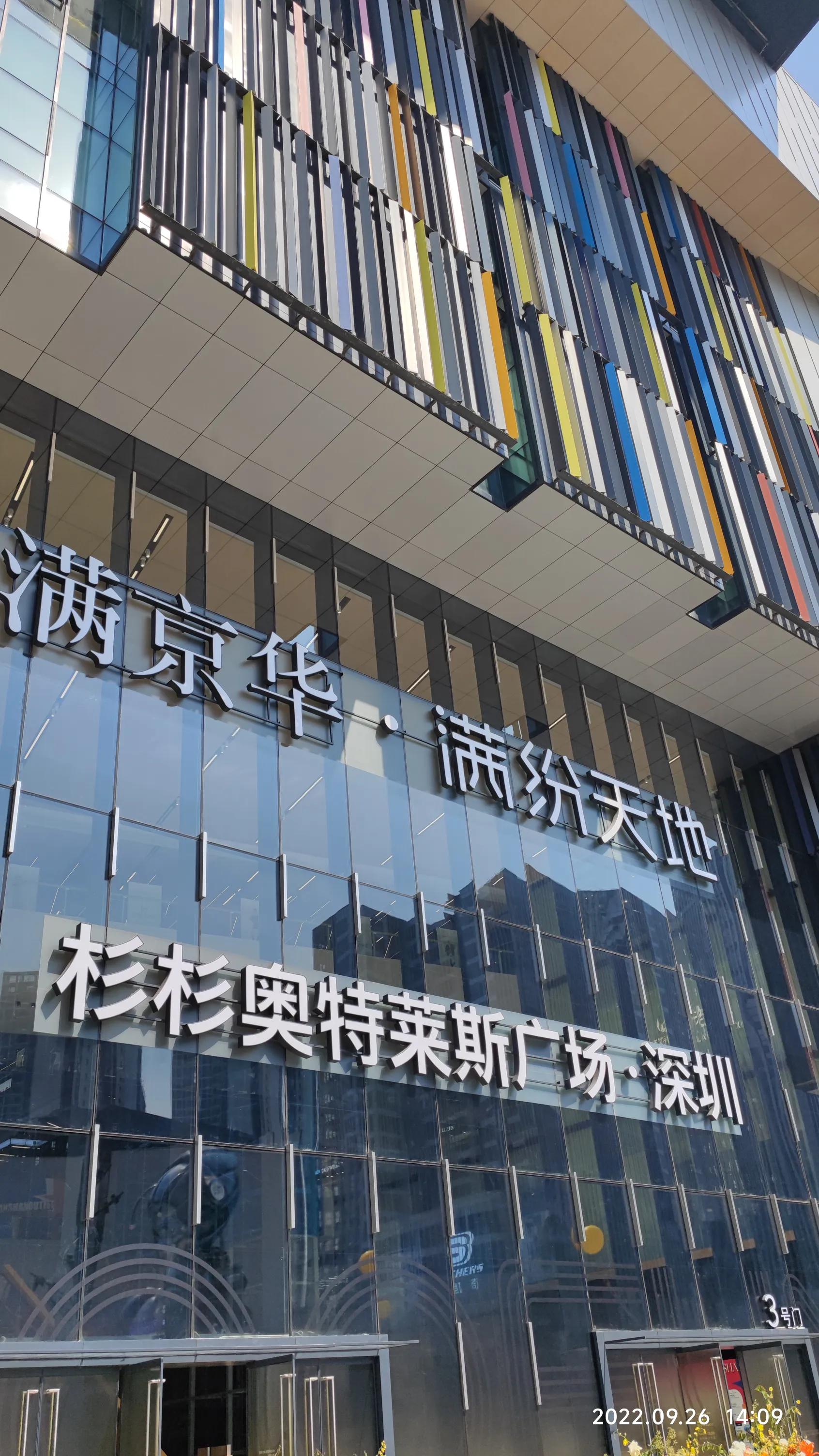 杉杉奥特莱斯和商场区别,深圳松岗杉杉奥特莱斯体验