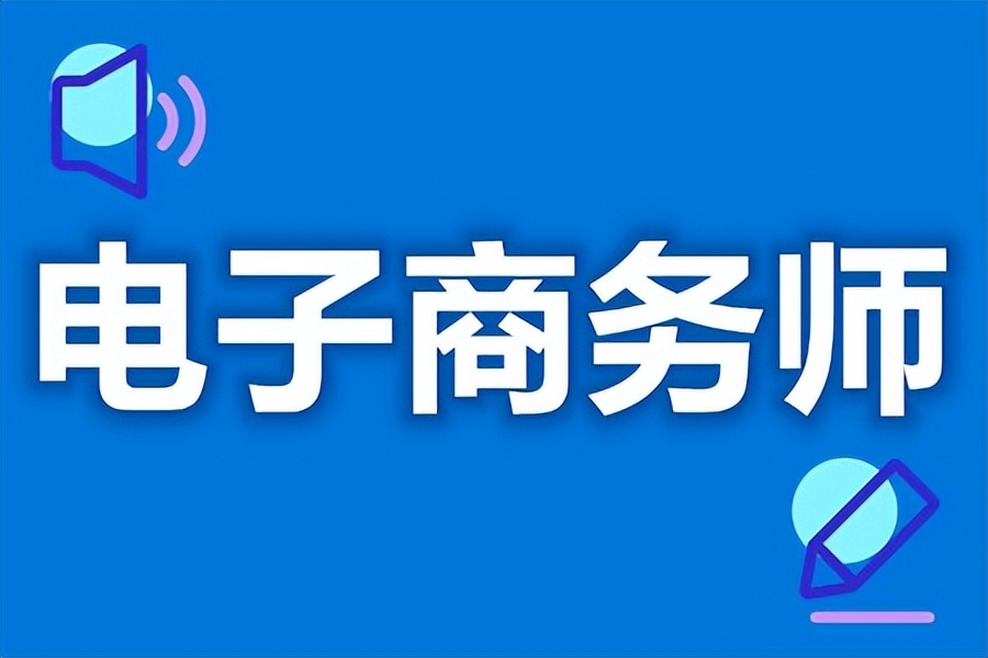 电子商务师证怎么考在哪里报名,怎么考电子商务师资格证报考条件