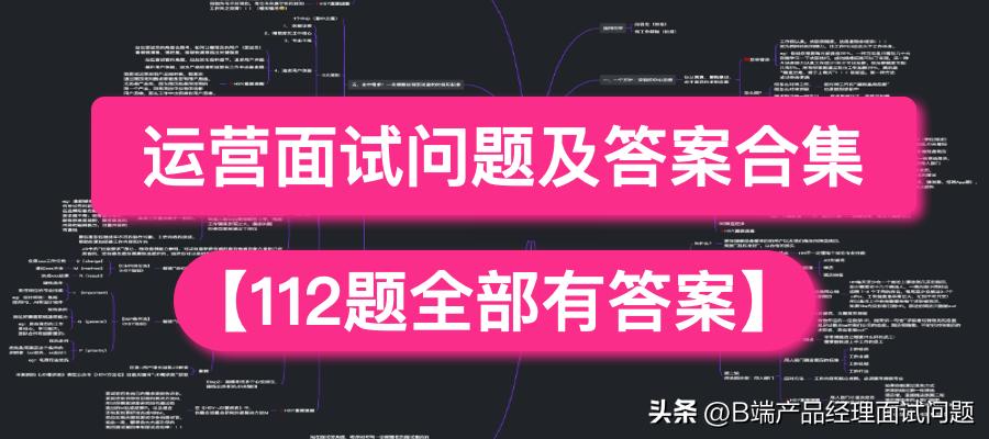新媒体运营面试100题,新媒体运营面试问题大全及答案