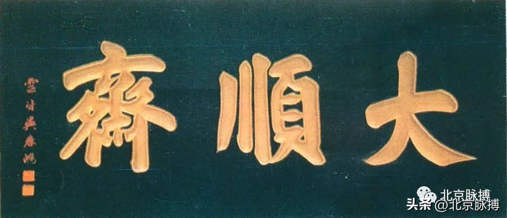 画说丨220块北京老字号牌匾，都是谁写的？