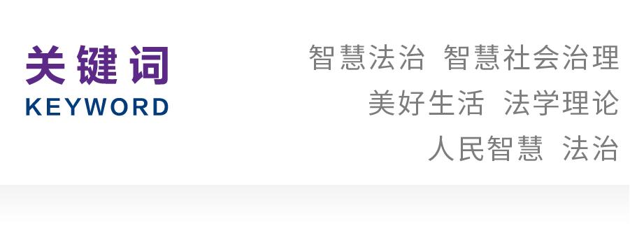 陈天翔丨智慧法治的智慧：智慧社会治理下的美好生活分析