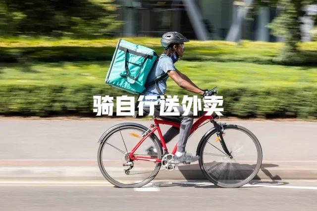 怎么送跑腿外卖做兼职,兼职跑腿好还是送外卖好