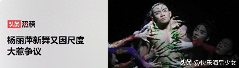 杨丽萍再次引发争议！新舞者舞者摸男舞者*处私**，场景曝光