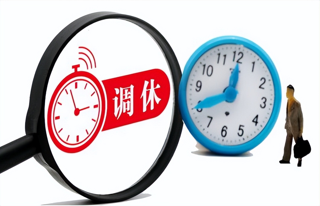 专家建议增加假期取消调休,为什么要建议取消调休