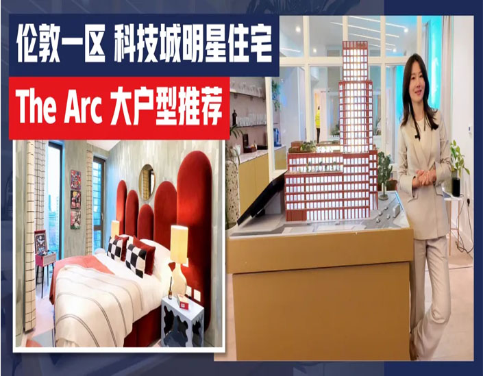 伦敦一区科技城明星住宅TheArc大户型推荐