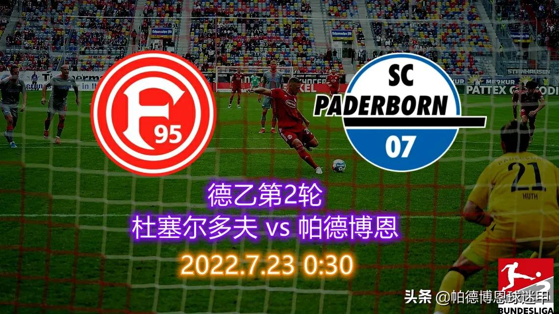 德乙杜塞多夫vs帕德博恩比分预测,德乙预测杜塞尔多夫