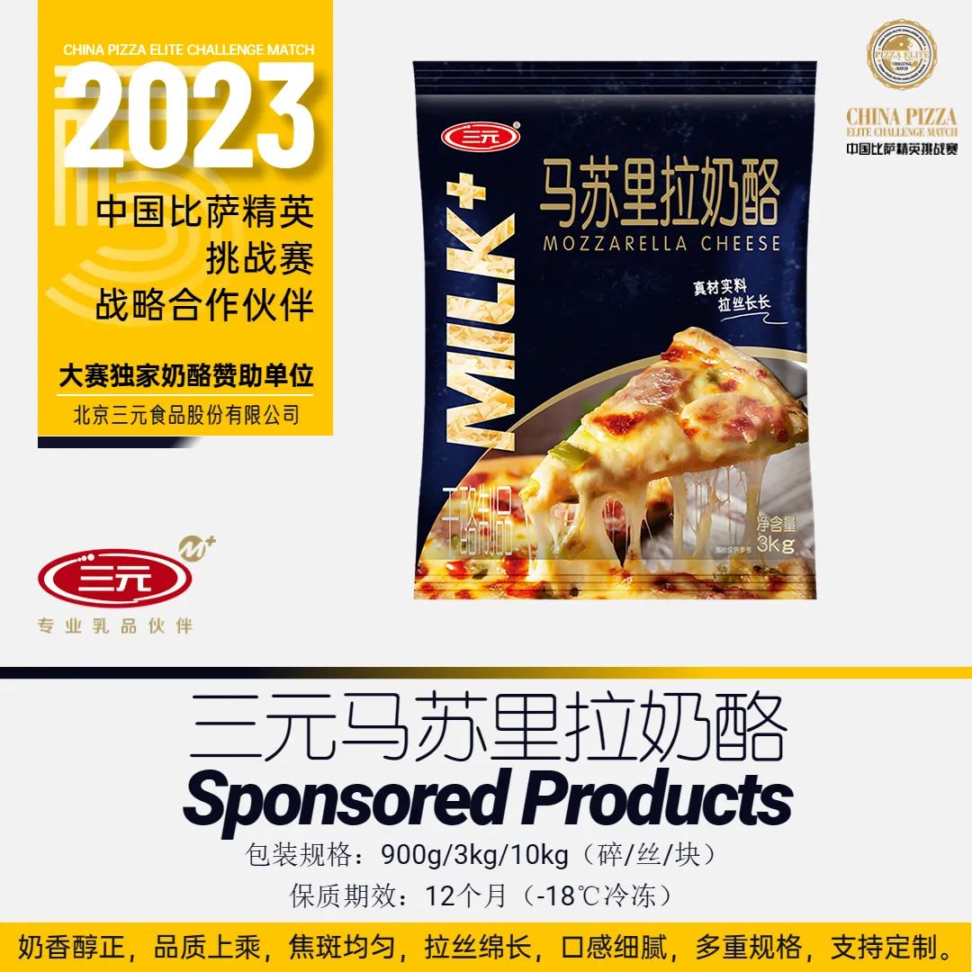 2023“三元食品杯”中国比萨精英挑战赛赞助公告