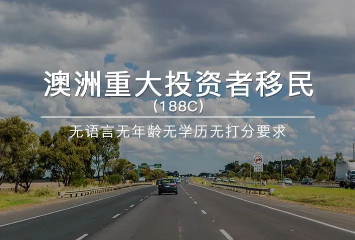 澳大利亚商业移民188b政策,澳大利亚188c移民要投资什么