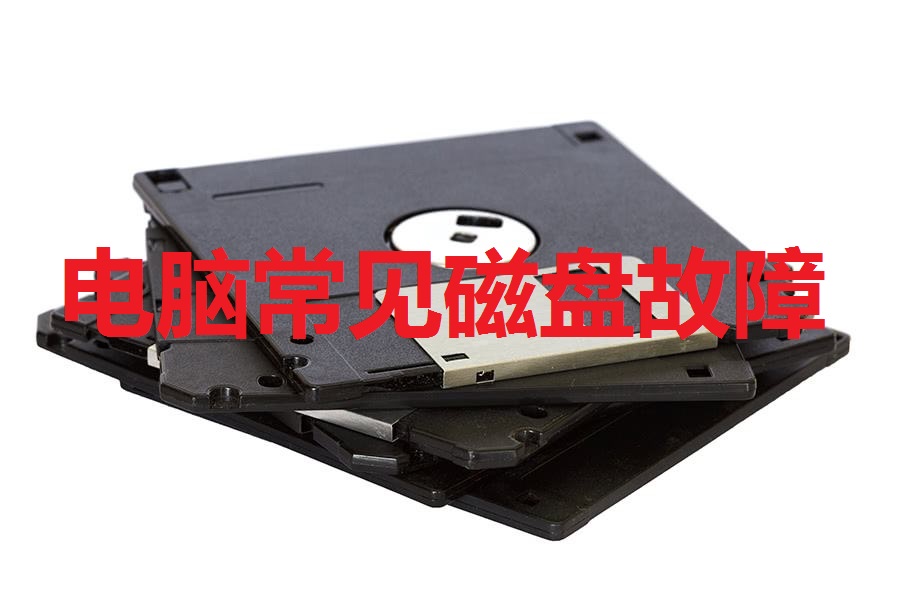 苹果电脑磁盘出现问题无法解锁,电脑磁盘无法访问怎么解决