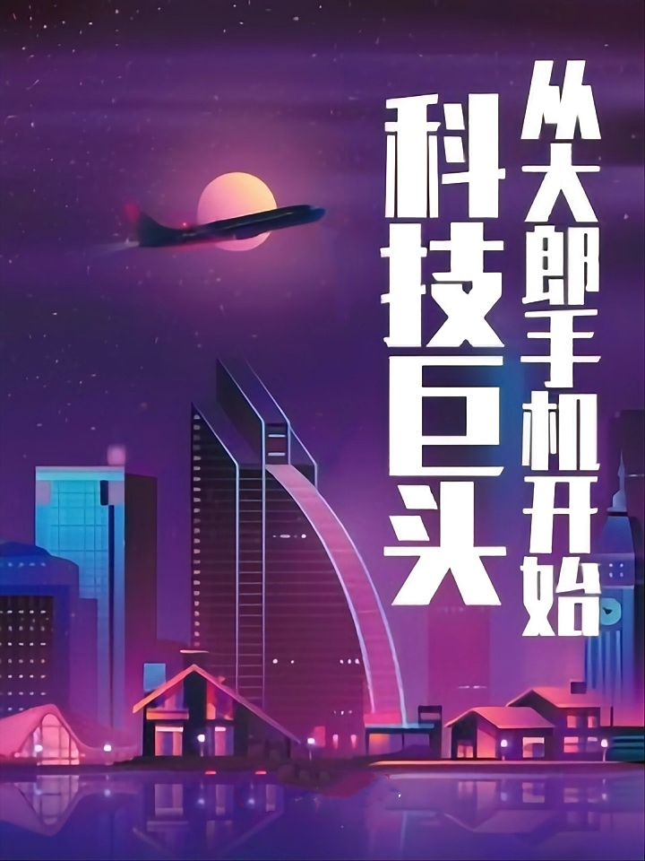 一本小说主角能制造系统,一本小说主角创建一个游戏