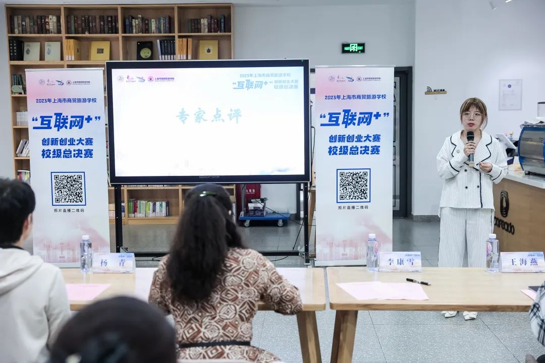 上海市商贸旅游学校第九届“互联网+”创新创业大赛校级总决赛