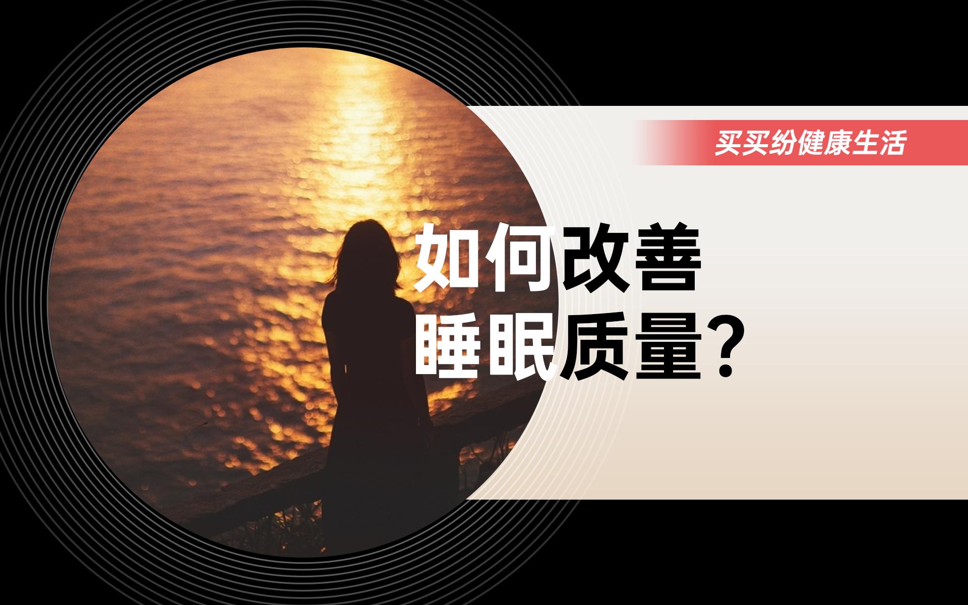 买买纷健康生活：失眠的夜猫子们，这里有一份自救指南