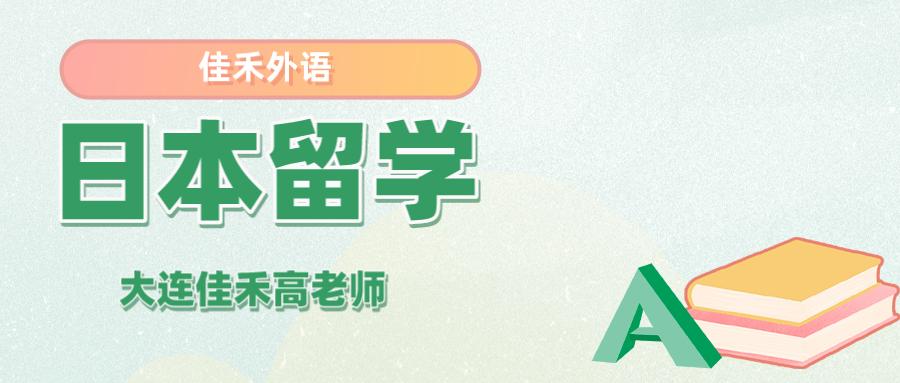 大连日本哪个留学机构好,大连日本公立大学留学需要什么